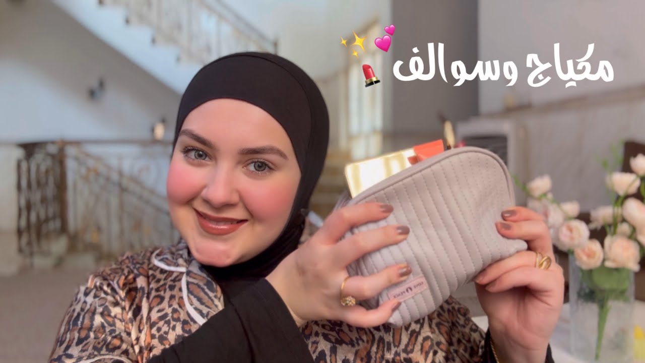 سويت مكياج بمستخدام منتجات ماما | جاوبت اسئلتكم ♥️✨