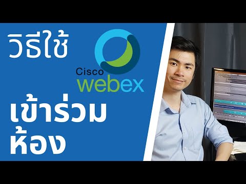 วีดีโอ: WebEx สามารถใช้สำหรับการประชุมทางวิดีโอได้หรือไม่