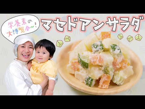 栄養満点のマセドアンサラダ  |  あおいの給食室