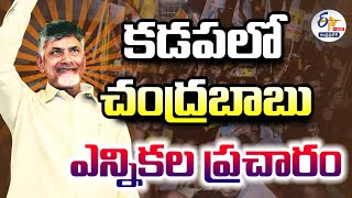 🔴LIVE: కడపలో చంద్రబాబు పర్యటన | Chandrababu Election Campaign | Prajagalam Public Meeting At Kadapa