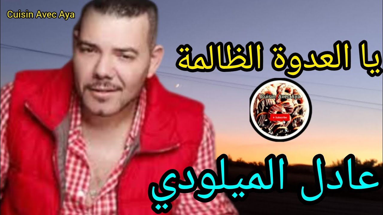 عادل الميلودي ـAdil lmiloudi(يا العدوة الظالمة)جولة في شوارع اجواء أوربية جميلة
