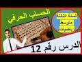 12: الحساب الحرفي (السنة الثالثة متوسط رياضيات)