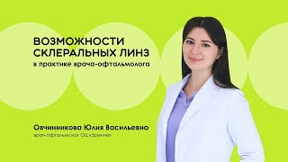 Возможности склеральных линз в практике врача-офтальмолога