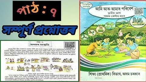 পঞ্চম শ্ৰেণীৰ পৰিৱেশ পাঠ ৭ৰ সম্পূৰ্ণ প্ৰশ্নোত্তৰ । Class5 EVS Lesson 7 question ans solve Assamese। 