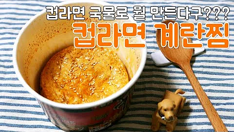 라면으로 계란찜 만들기