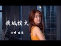 唐艺 《飞蛾扑火》 【创作MV - 歌词 Lyrics】 「也许缘分注定你我只能擦肩而过，既然如此何必难过；看花谢花开，看潮起潮落，看世间悲欢离合」