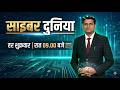 #CyberDuniya : अब हर क्लिक होगा सुरक्षित! 22 MAY 2026 #watch | 'साइबर दुनिया' महेश मेवाड़ा के साथ।