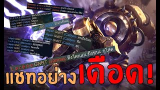 Blitzcrank ผัว VS เมีย อยู่คนละทีมกัน การแชทจึงได้เริ่มขึ้น! | สตีมย้อนหลัง | LOL League of Legends