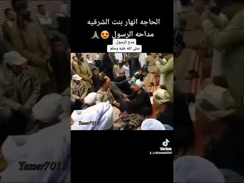 الحاجه انهار تتجلا بذكر النبي