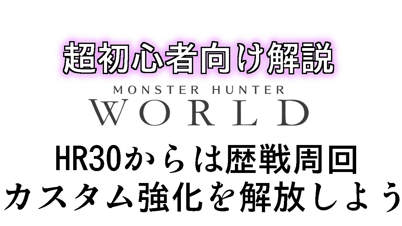 カスタム強化を解放せよ 歴戦周回 アイスボーンに間に合え 今からmhw始める超初心者向けゆっくり解説 その32 モンスターハンターワールド Youtube