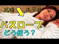 バスローブとは? 高級ホテルや家庭でどう使う?その役割は?