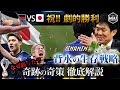 【奇策 徹底解説】ドイツVS日本 劇的勝利に導いた 背水の戦術