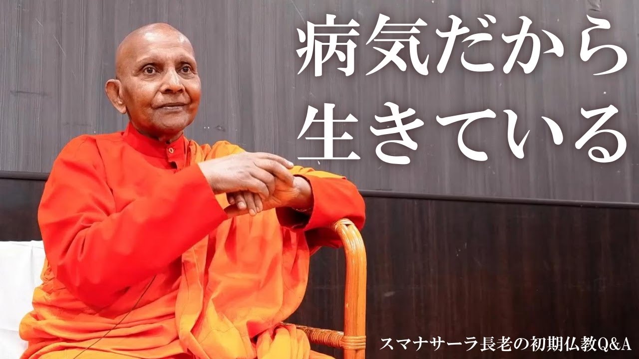 病気だから生きている　ブッダが定義した「病」の正体｜スマナサーラ長老の初期仏教Q&A #jtba #生老病死 #仏教心理学
