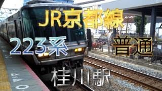 【鉄道ファン限定】JR京都線桂川駅2番のりばに、223系2000番台8両編成の普通が入線