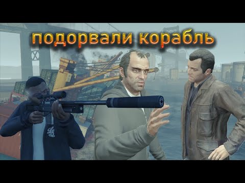 Видео: Взорвали корабль!!! | 24 часть прохождения гта 5