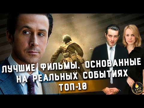 Видео: ТОП-10 | ЛУЧШИЕ ФИЛЬМЫ, ОСНОВАННЫЕ НА РЕАЛЬНЫХ СОБЫТИЯХ