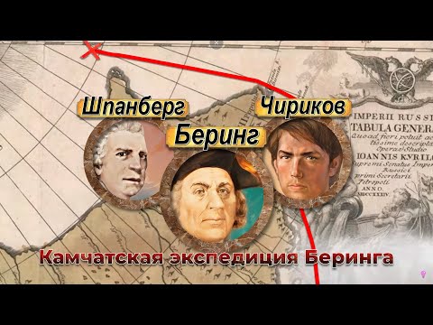 Первая Камчатская экспедиция Беринга. Все серии