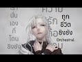 Hated by life itself/ถูกชีวิตชิงชัง/命に嫌われている。 Alternate Orchestra Version | JayVounter ft. FrozSloth