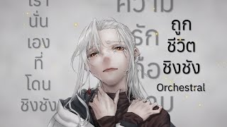 Hated by life itself/ถูกชีวิตชิงชัง/命に嫌われている。 Alternate Orchestra Version | JayVounter ft. FrozSloth chords