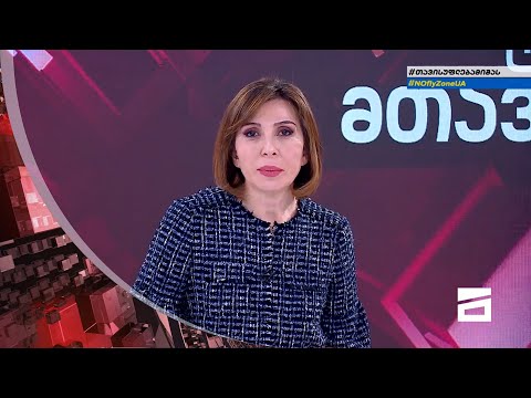 ღამის მთავარი 29/03/2022