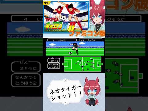 【キャプ翼】ネオタイガーショット！！【#ファミコン 】