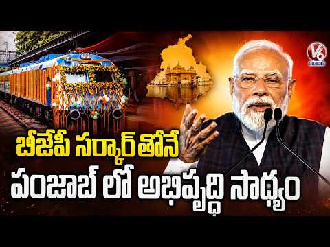 PM Modi Today : PM Modi Inaugurates Several Development Works In Punjab & Haryana | V6 News - V6NEWSTELUGU
