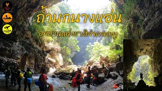 ถ้ำนกนางแอ่น อุทยานแห่งชาติลำคลองงู - [PHOENIX CAMP]