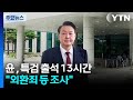 윤 전 대통령, 특검 출석 13시간째...&quot;외환죄 등 조사&quot; / YTN