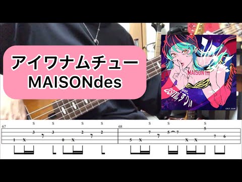【概要欄Tab譜】「アイワナムチュー」- MAISONdes feat. asmi, すりぃ　ベース弾いてみた