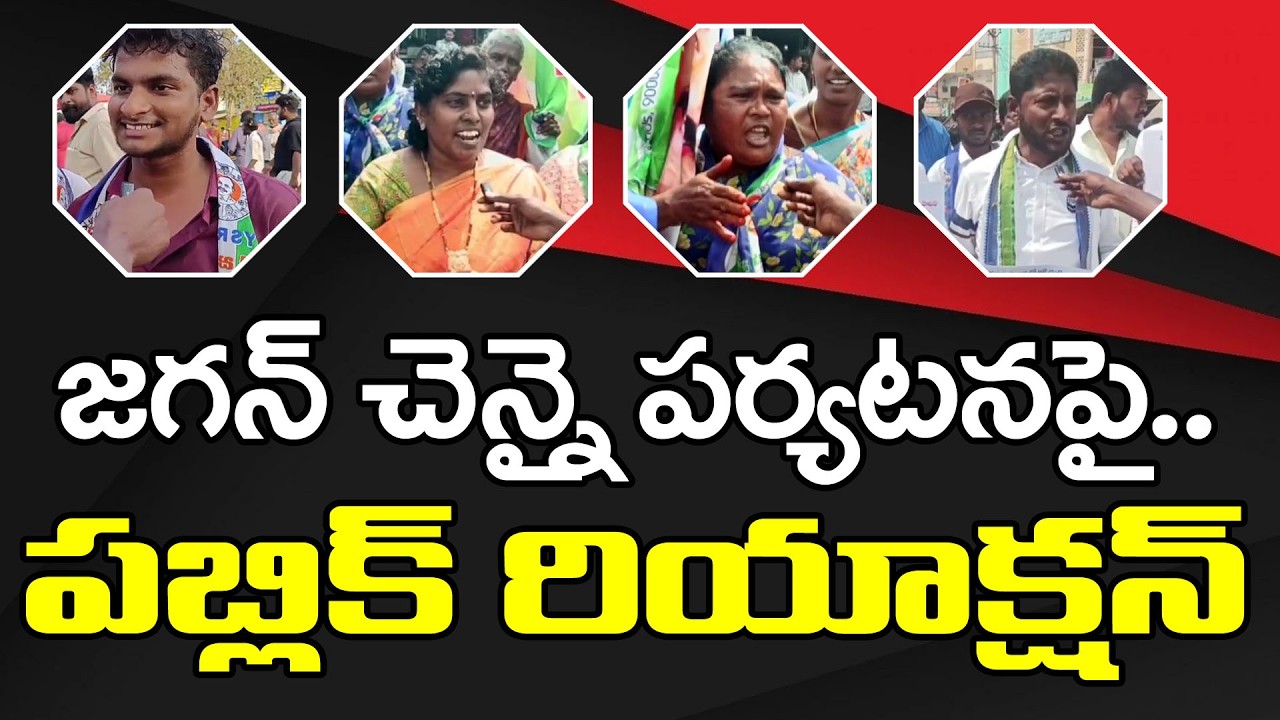 జగన్ చెన్నై పర్యటనపై | Public Reaction On YS Jagan Chennai Tour : Top Telugu News