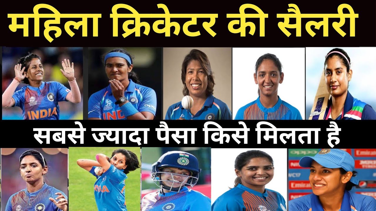 भारतीय महिला क्रिकेटर की SALARY।। Indian Woman's Cricketers ki Salary