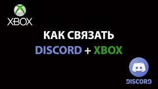 КАК ИСПОЛЬЗОВАТЬ DISCORD НА XBOX - ГАЙД В ДЕТАЛЯХ