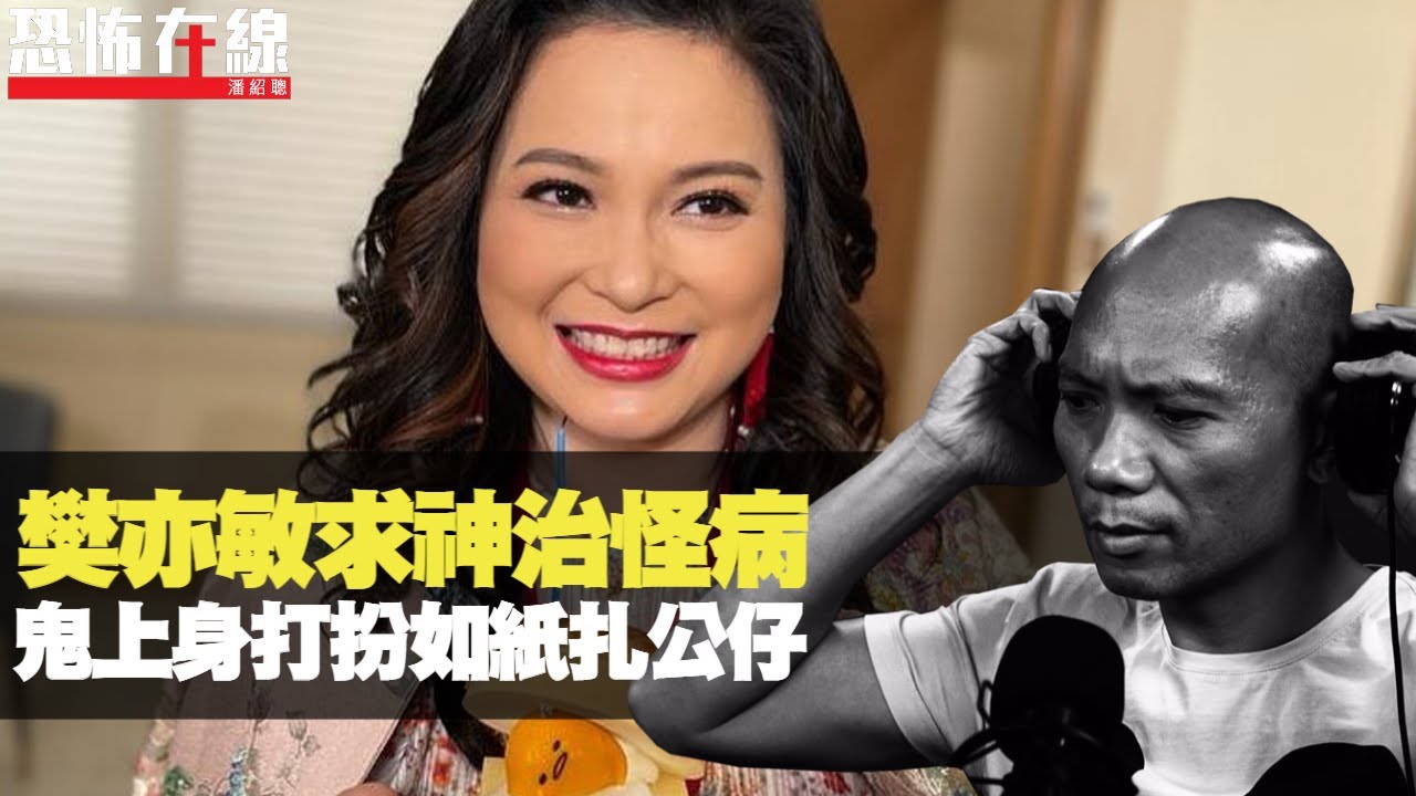 樊亦敏觀音指路治脫髮怪病！鬼上身打扮如紙紥衣著，請護法神法事要問土地門神！(恐怖在線重溫 第2694集)