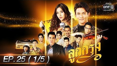 ลูกกรุง | EP.25 (1/5) | 27 มิ.ย. 62 | one31