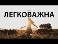 СКАЙ - Легковажна Слова/Lyrics