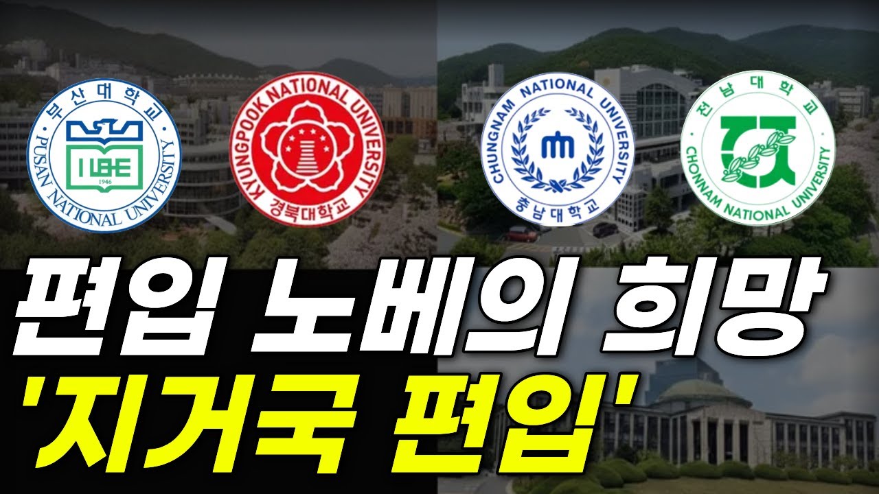 지거국 편입 정말 쉬워졌습니다(편입 노베이스 필수시청!)