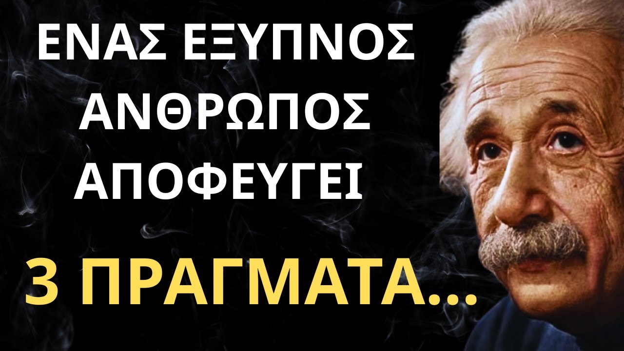 Τα εξυπνότερα αποφθέγματα και λόγια του αινστάιν! που θα σε συναρπαξουν..