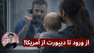 به عشق دیدن فرزندم وارد آمریکا شدم اما