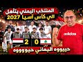 Yemen Defeats Lebanon 2 0 Yemen Qualifies For The 2027 AFC Asian Cup In Saudi Arabia Yemen S Gr 