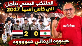 منتخب اليمن يهزم لبنان 0/2 اليمن يتأهل لكأس آسيا السعودية 2027..مجموعة منتخب اليمن في كاس اسيا