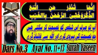 Dars No.3| Surah Yaseen| Ayat No.11+13|Para No.22| #Quran Tafseer| انما تنذر من اتبع ذکر