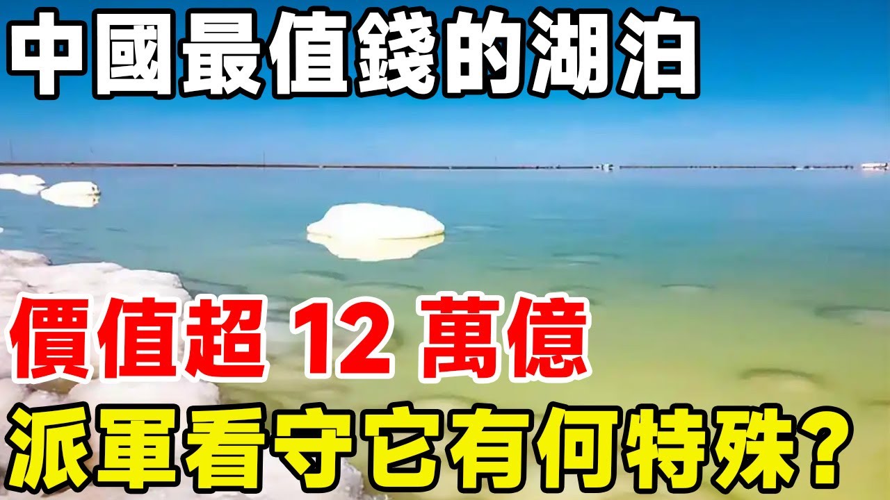 中國最值錢的湖泊，價值超12萬億，軍隊24小時看守，它有何特殊？