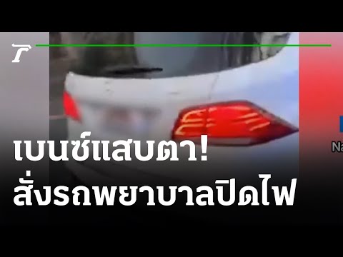 วีดีโอ: รถพยาบาลเปลี่ยนไฟอย่างไร?