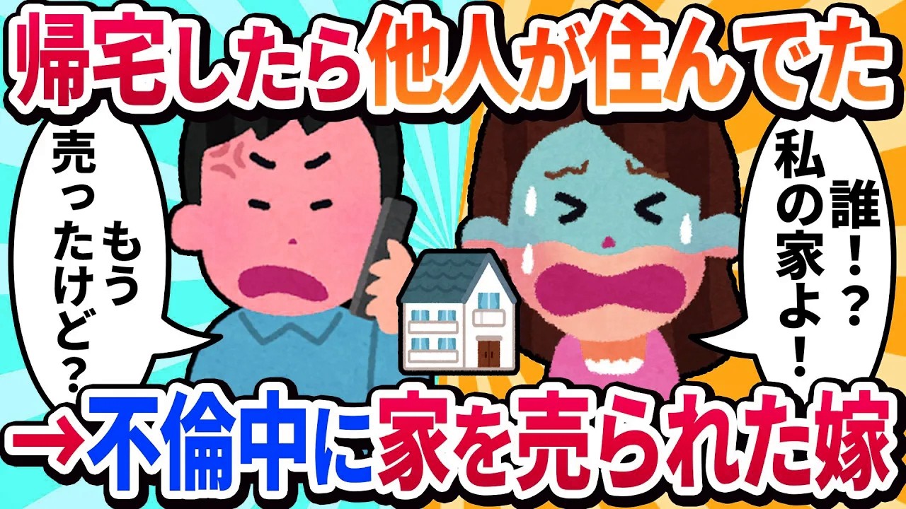 【汚嫁視点】「ただいま」と帰宅したら、知らない家族が私の家で団らんしていた。夫に電話すると「その家、先週売ったよ？」と言われ…