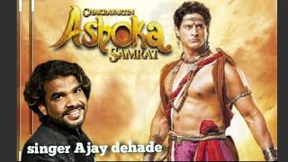 सम्राट अशोका | गायक अजय देहाडे | अमोल कदम | Samrat Ashoka | singer Ajay dehade | lyrics Amol Kadam