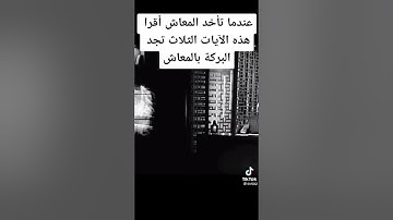 آيات إذا قرأتها تجد البركة في المعاش