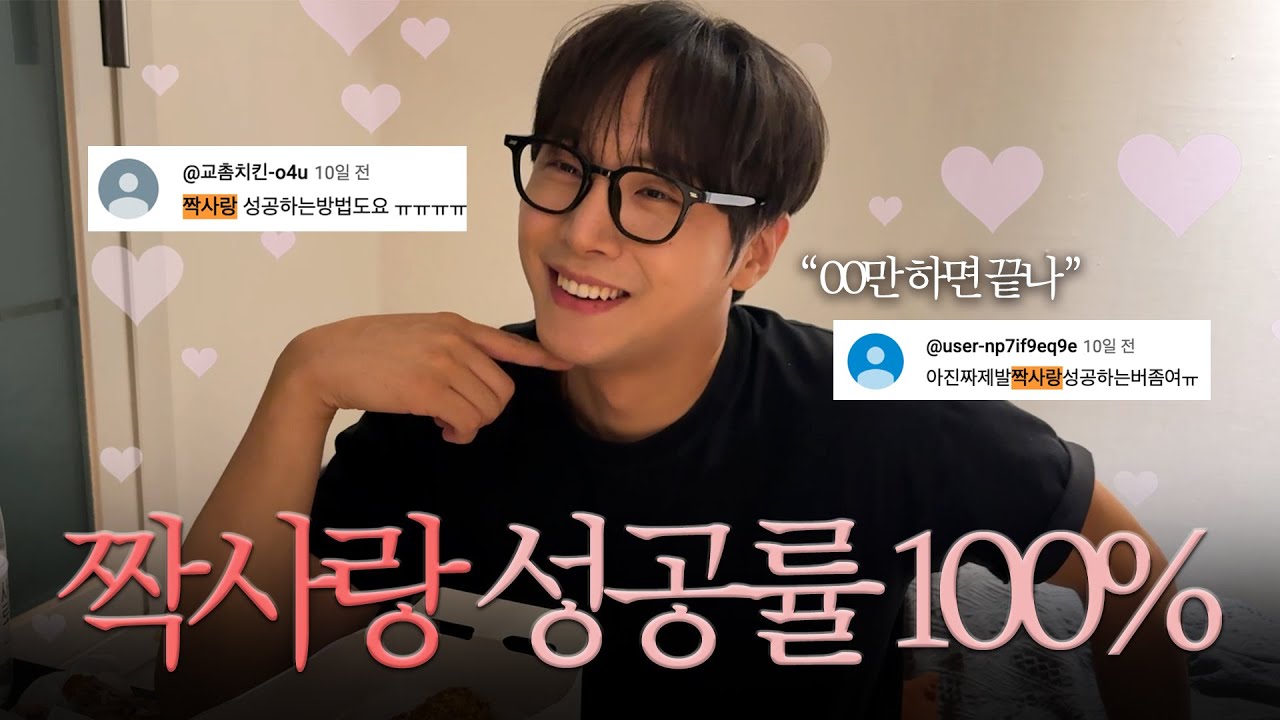 짝사랑 99.9% 성공하는 진짜 방법