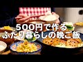 2人前500円で一汁三菜を作る30代夫婦のリアルな晩ごはん｜自炊記録【レンコン入り豆腐つくね】