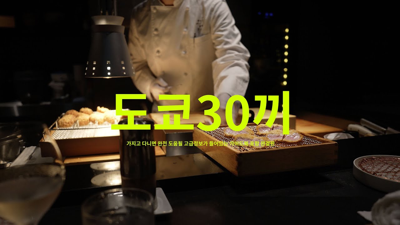 드디어 완성, 도쿄30끼 이거하나로 끝