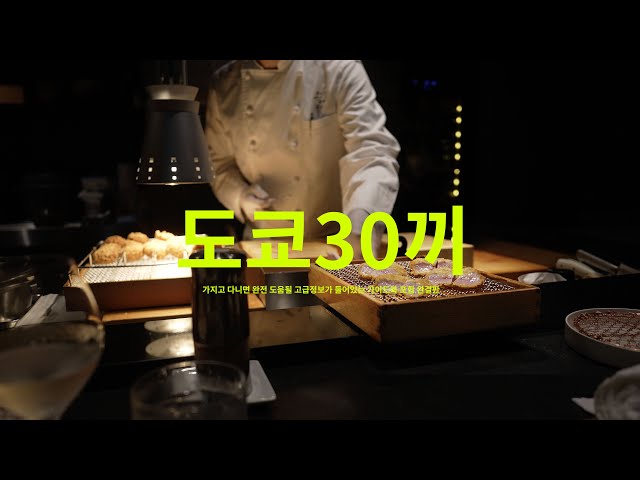 드디어 완성, 도쿄30끼 이거하나로 끝